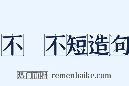 不長不短造句是什么意思的图片